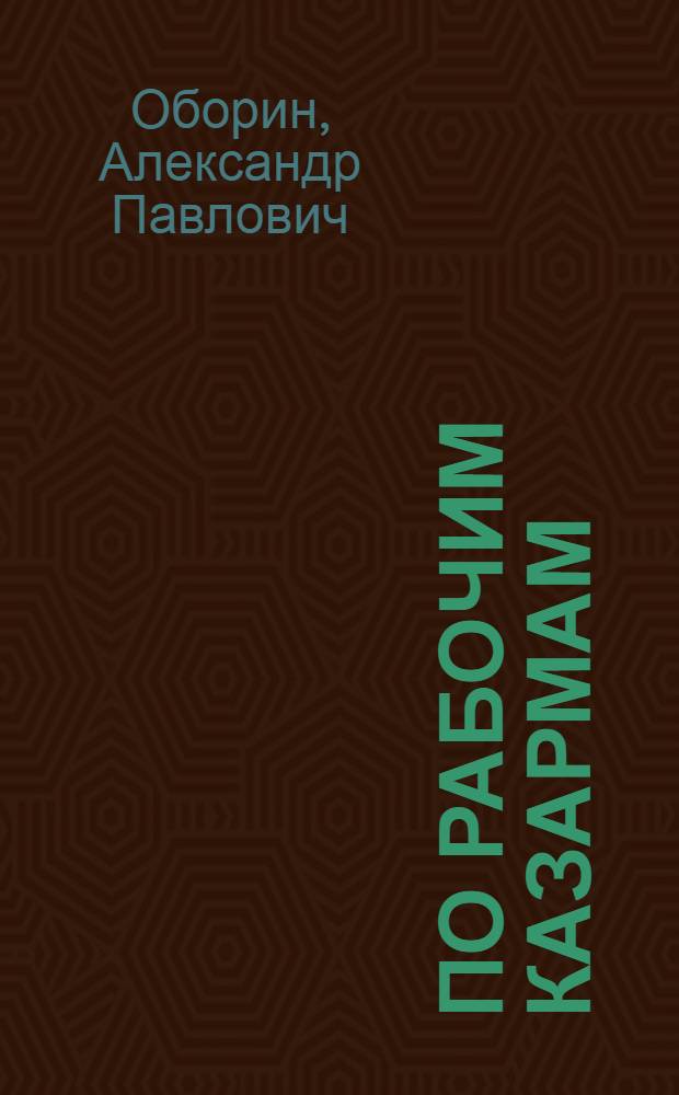 ... По рабочим казармам