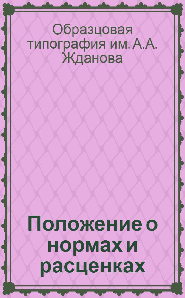 ... Положение о нормах и расценках