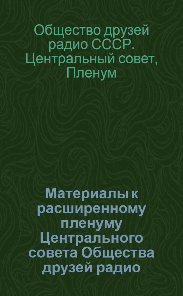 ... Материалы к расширенному пленуму Центрального совета Общества друзей радио (20 апреля 1929 г.)
