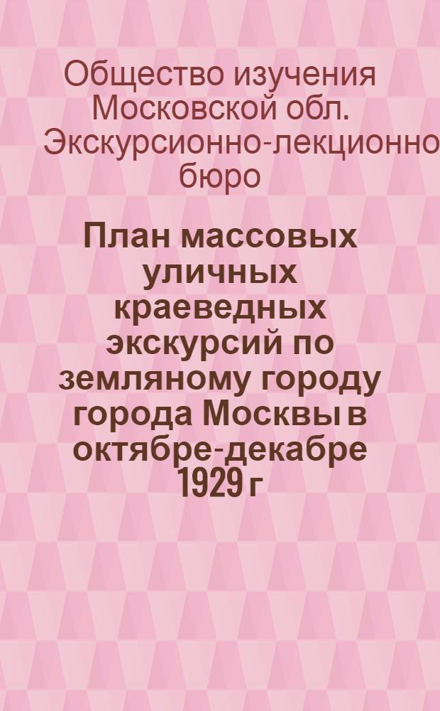 ... План массовых уличных краеведных экскурсий по земляному городу города Москвы в октябре-декабре 1929 г.