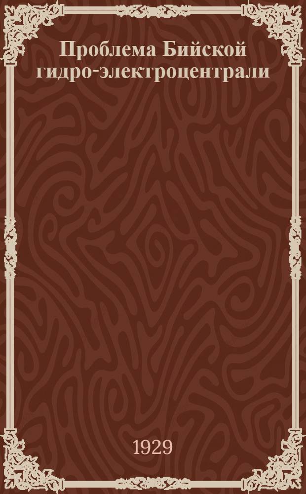... Проблема Бийской гидро-электроцентрали