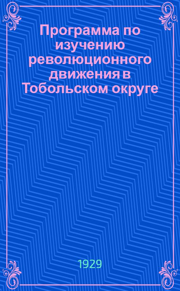 ... Программа по изучению революционного движения в Тобольском округе