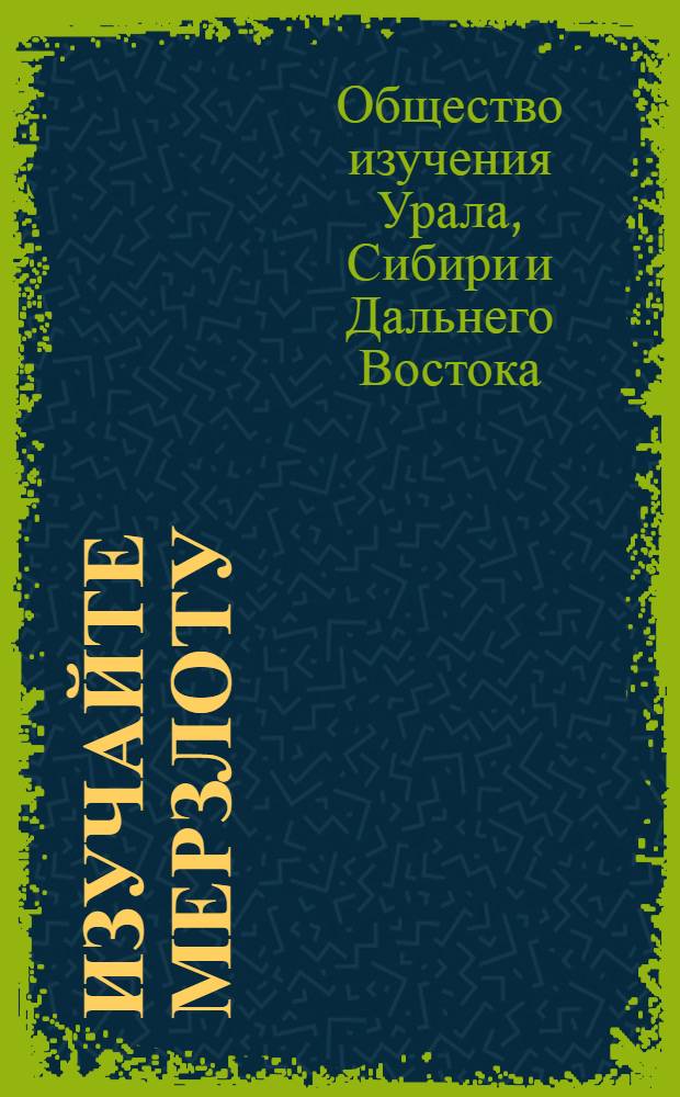 ... Изучайте мерзлоту : (Анкета)