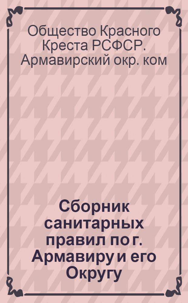 Сборник санитарных правил по г. Армавиру и его Округу