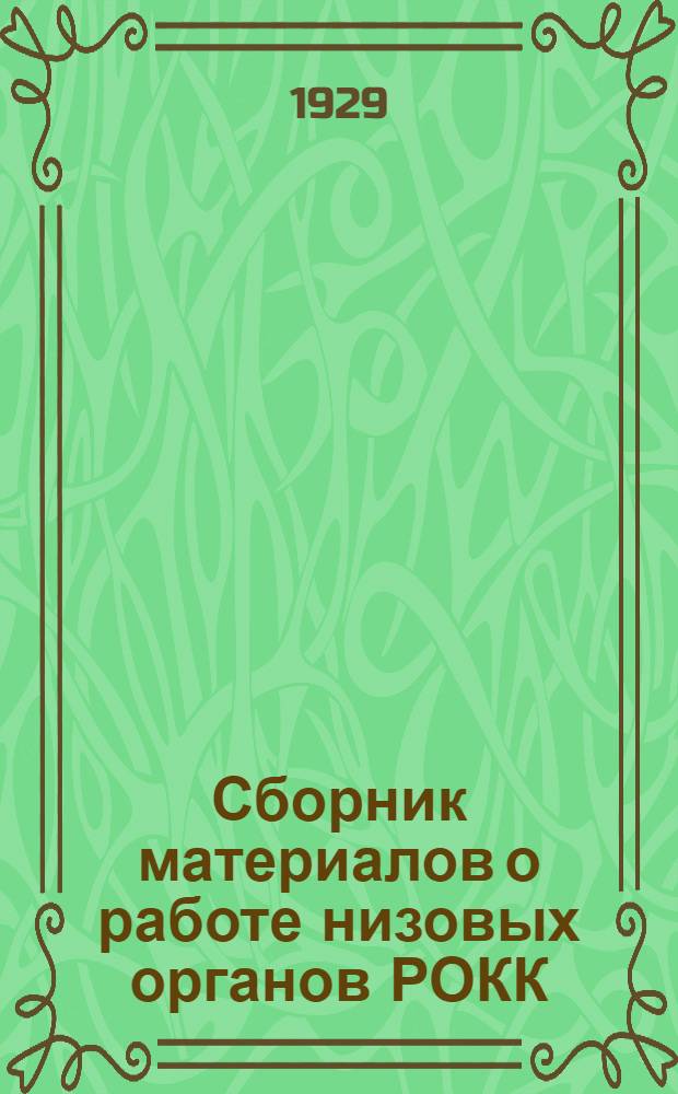 Сборник материалов о работе низовых органов РОКК : (Ячейка, кружок, дружина)