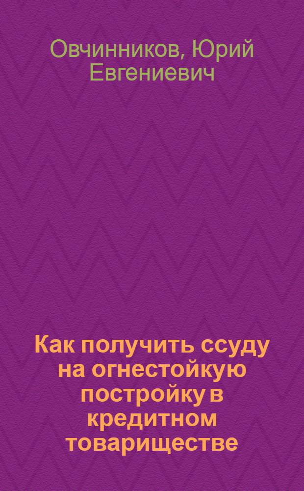 ... Как получить ссуду на огнестойкую постройку [в кредитном товариществе]