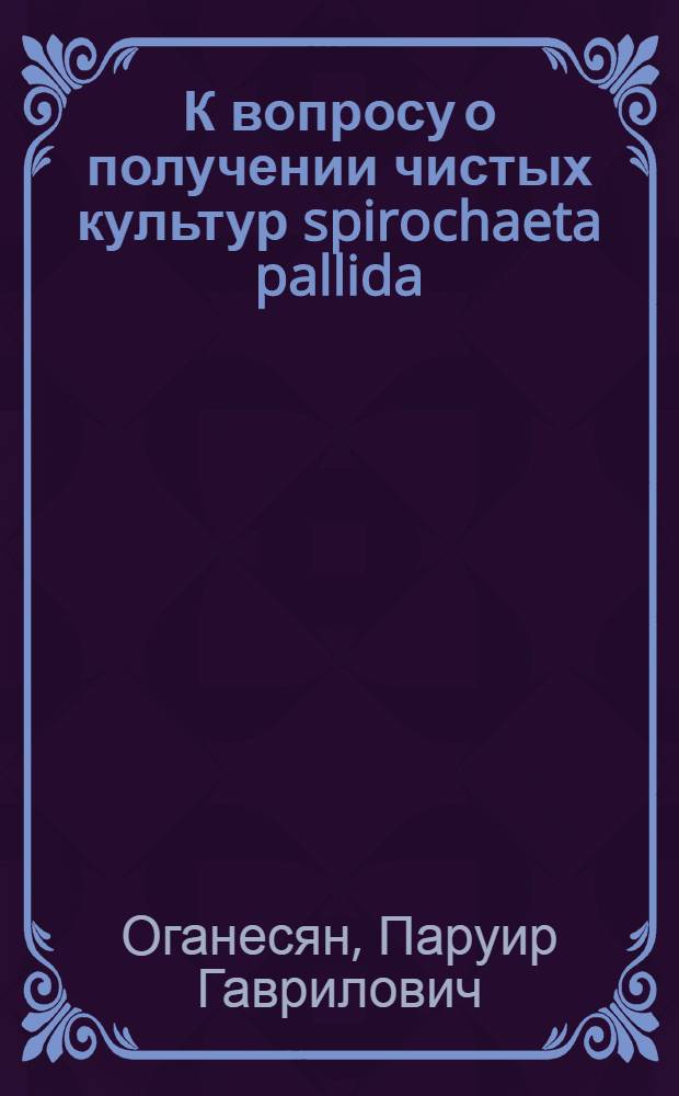 К вопросу о получении чистых культур spirochaeta pallida
