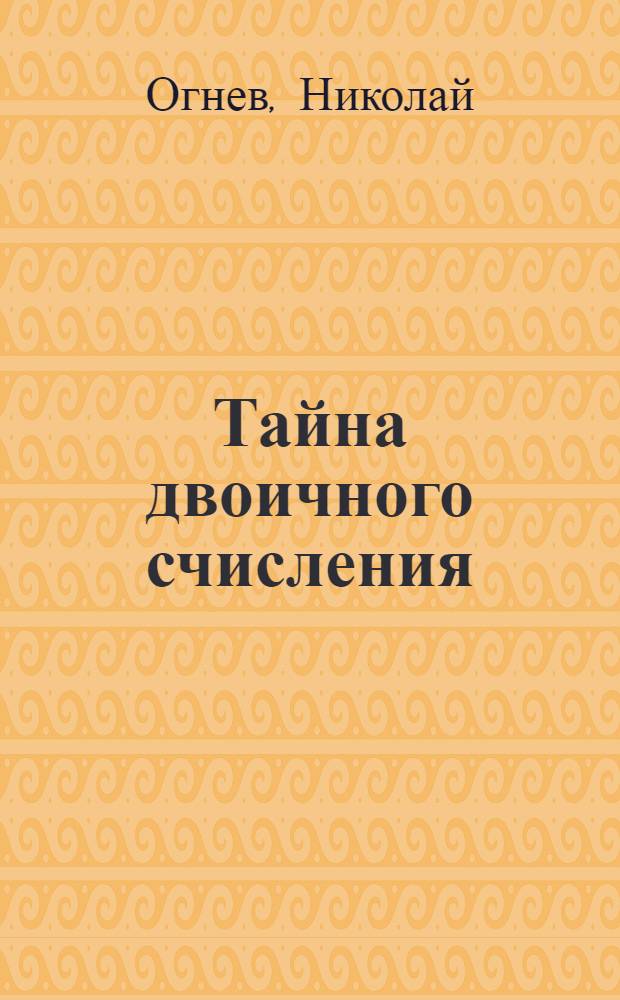 ... Тайна двоичного счисления : Рассказы