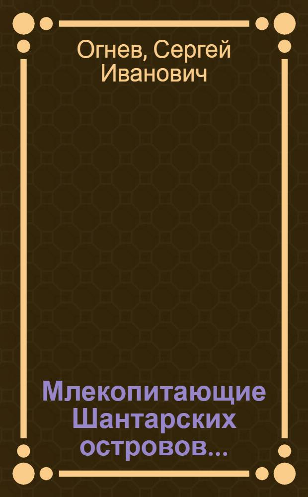... Млекопитающие Шантарских островов...