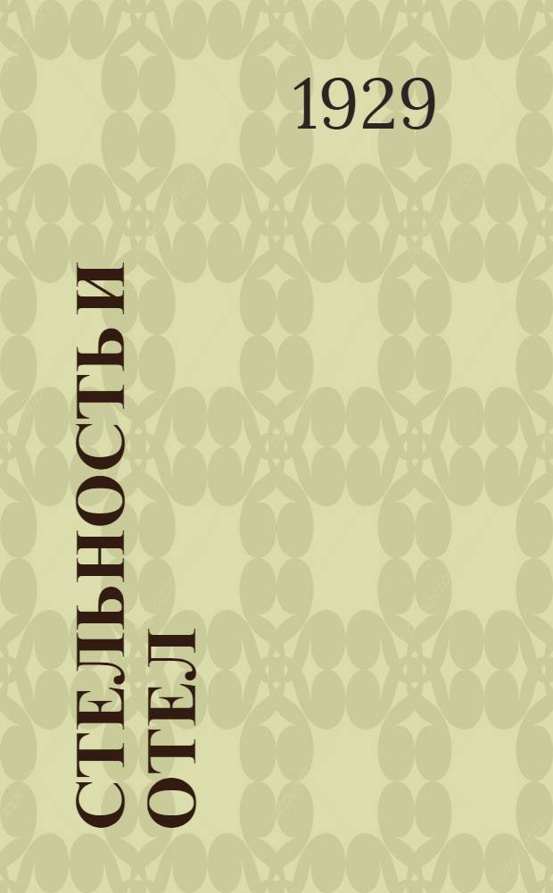 ... Стельность и отел : С 26 рис. в тексте