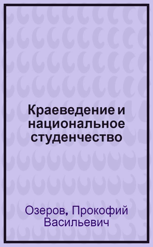 ... Краеведение и национальное студенчество