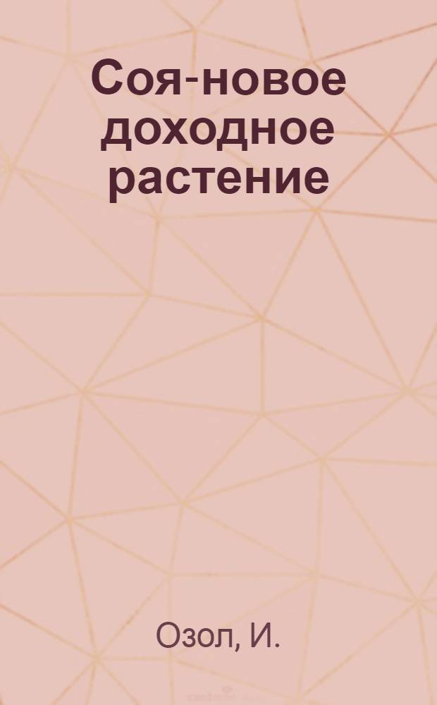 ... Соя-новое доходное растение