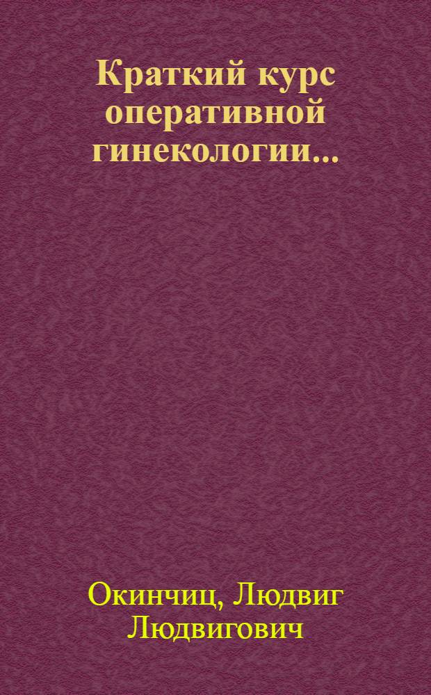 ... Краткий курс оперативной гинекологии...