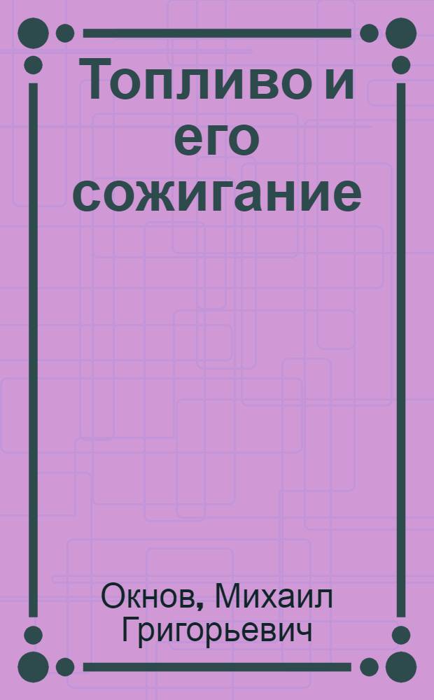 ... Топливо и его сожигание