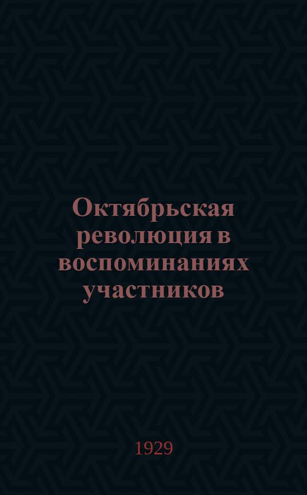 ... Октябрьская революция в воспоминаниях участников : Сборник