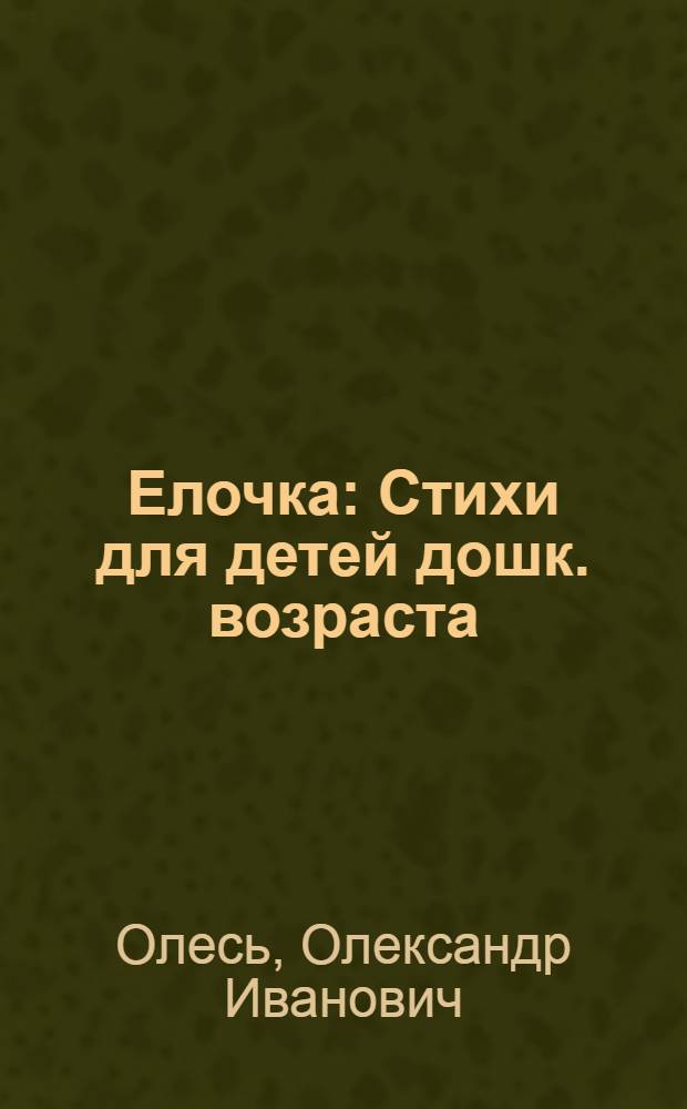 Елочка : Стихи для детей дошк. возраста