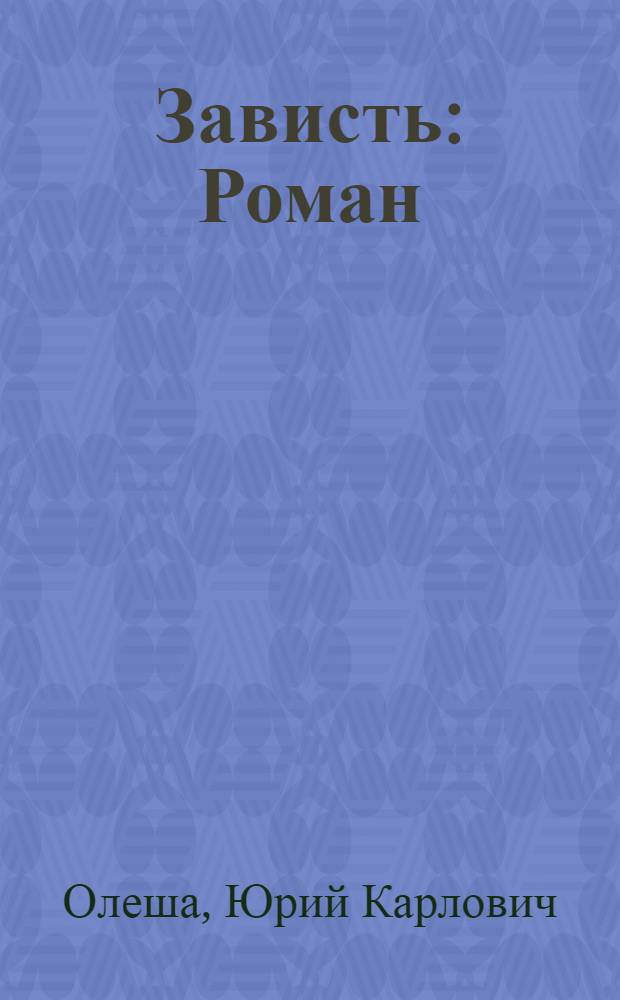 ... Зависть : Роман