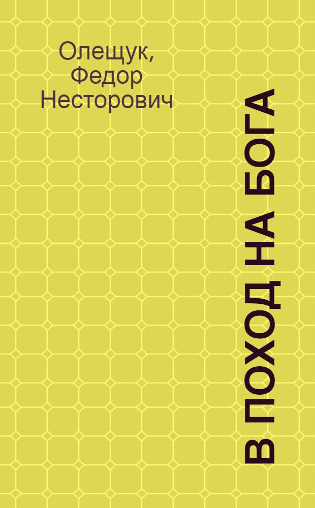... В поход на бога