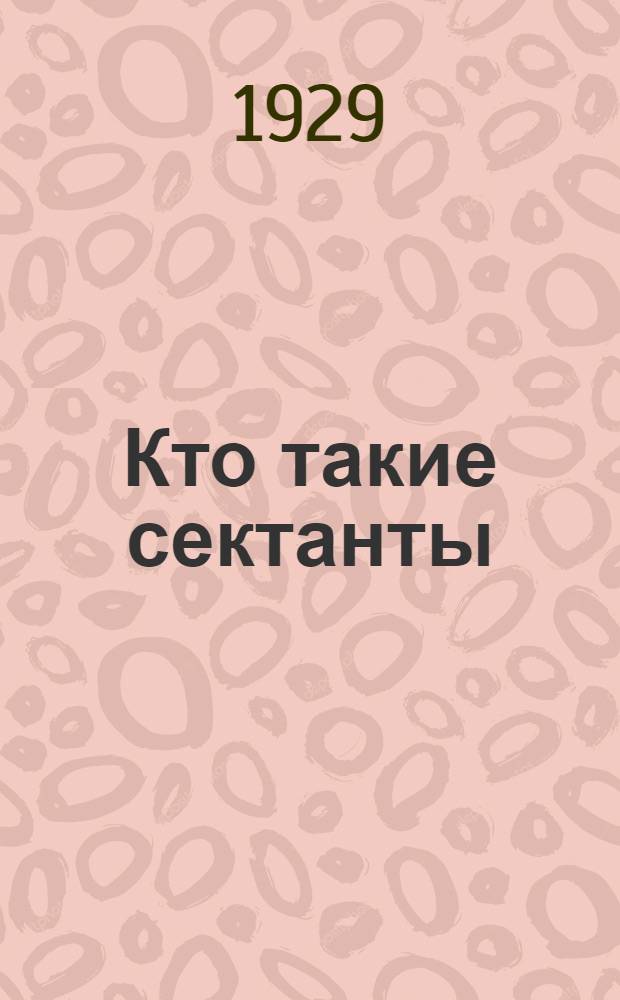 ... Кто такие сектанты