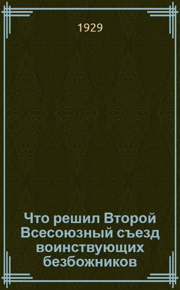 ... Что решил Второй Всесоюзный съезд воинствующих безбожников