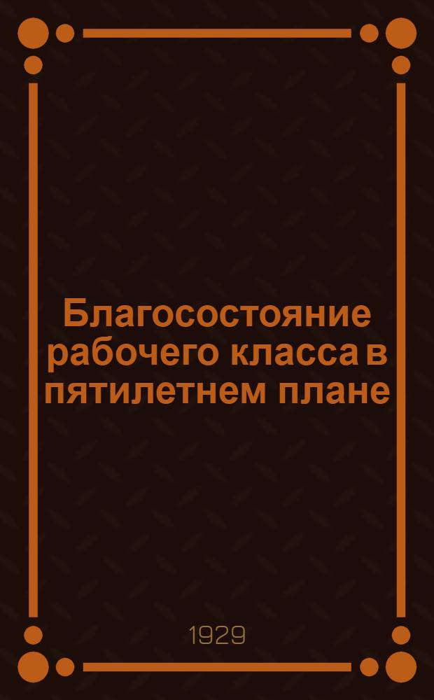 ... Благосостояние рабочего класса в пятилетнем плане