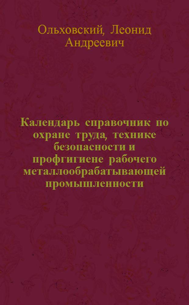 Календарь справочник по охране труда, технике безопасности и профгигиене рабочего металлообрабатывающей промышленности