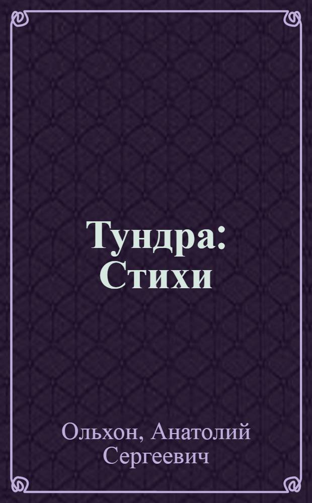 ... Тундра : Стихи