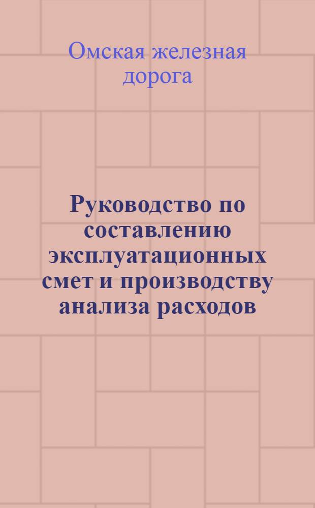 ... Руководство по составлению эксплуатационных смет и производству анализа расходов