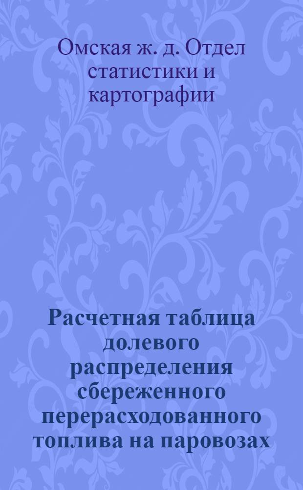 ... Расчетная таблица долевого распределения сбереженного перерасходованного топлива на паровозах. (В километрах)