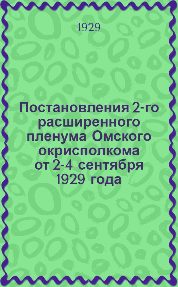 Постановления 2-го расширенного пленума Омского окрисполкома от 2-4 сентября 1929 года