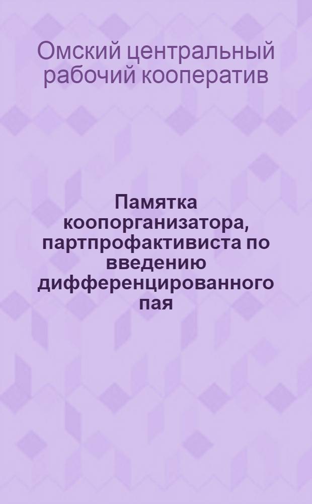 Памятка коопорганизатора, партпрофактивиста по введению дифференцированного пая