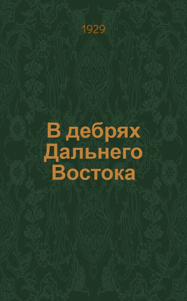 В дебрях Дальнего Востока : Рассказ : С рис