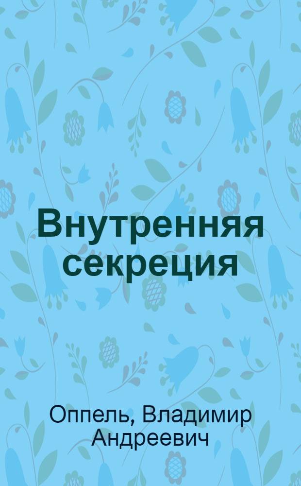 ... Внутренняя секреция