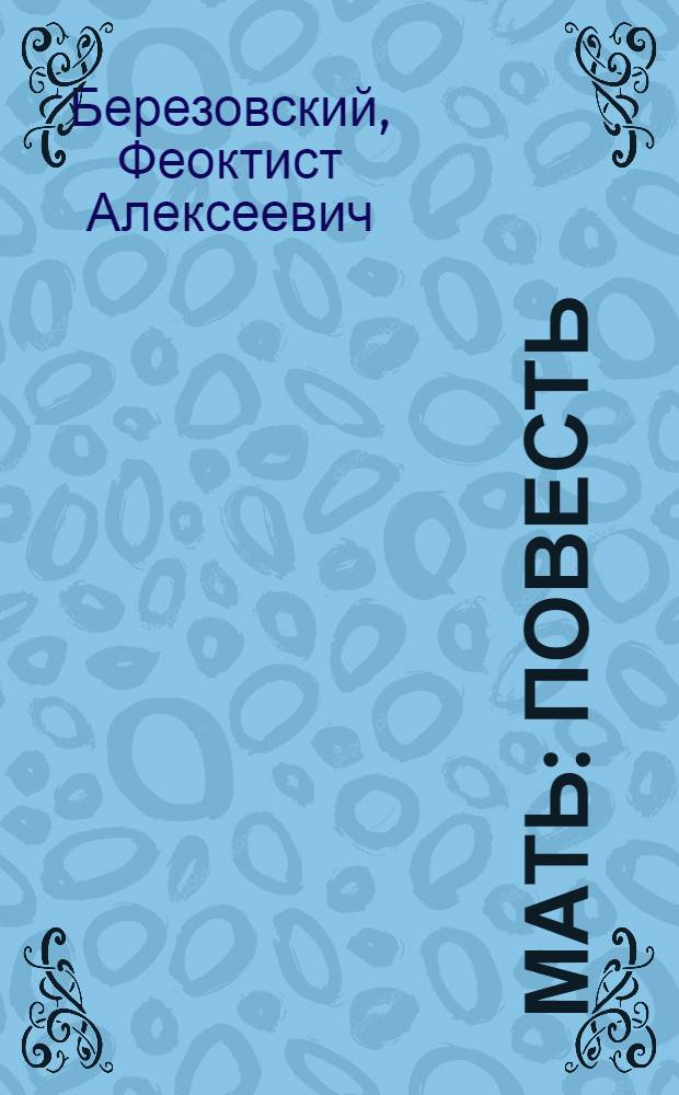 ... Мать : Повесть