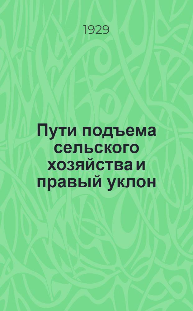 ... Пути подъема сельского хозяйства и правый уклон