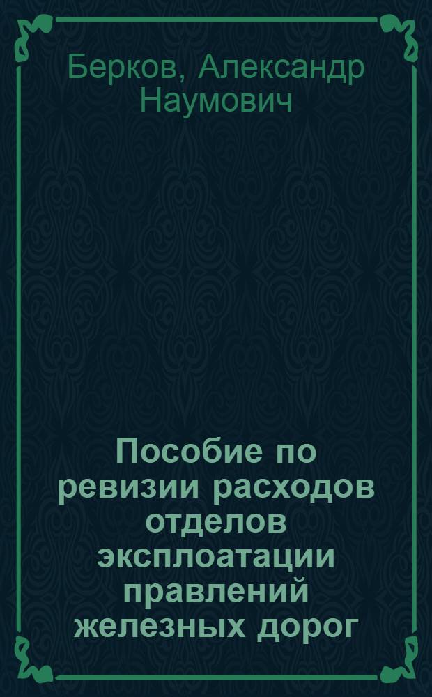 ... Пособие по ревизии расходов отделов эксплоатации правлений железных дорог
