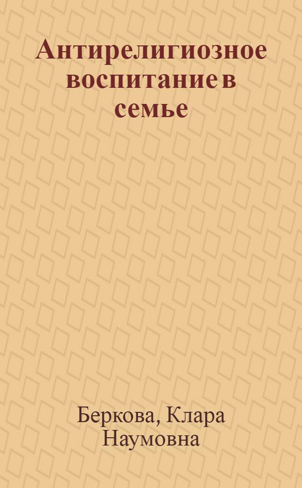 ... Антирелигиозное воспитание в семье