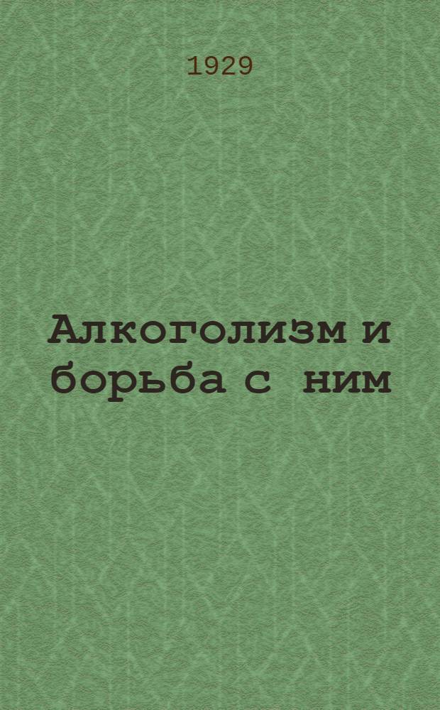 ... Алкоголизм и борьба с ним : Альбом диаграмм : Пособие для врачей и политпросветучреждений