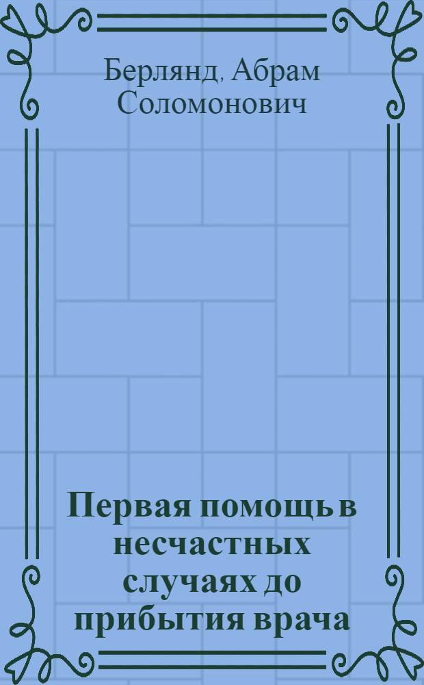 ... Первая помощь в несчастных случаях до прибытия врача : (Конспект к серии пленочных диапозитивов № 5)