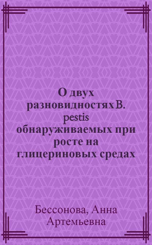 О двух разновидностях B. pestis обнаруживаемых при росте на глицериновых средах