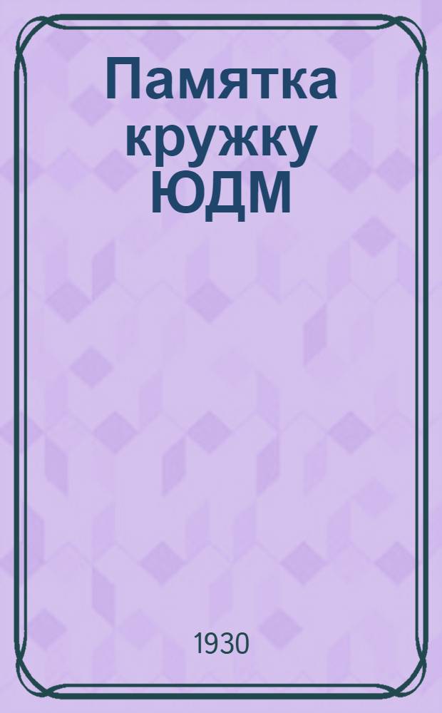 ... Памятка кружку ЮДМ (юных друзей МОПРа)