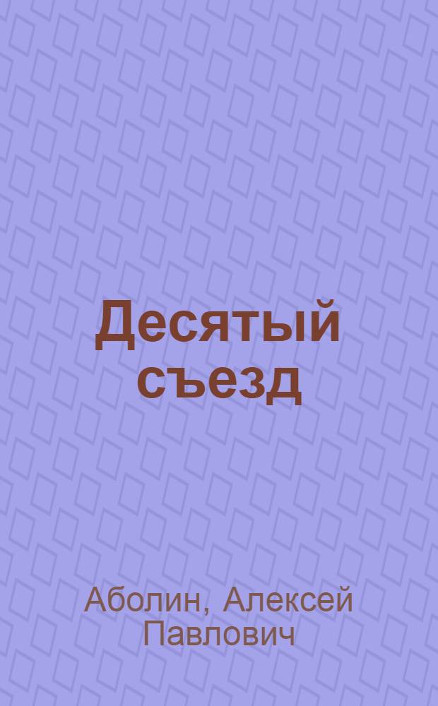 ... Десятый съезд