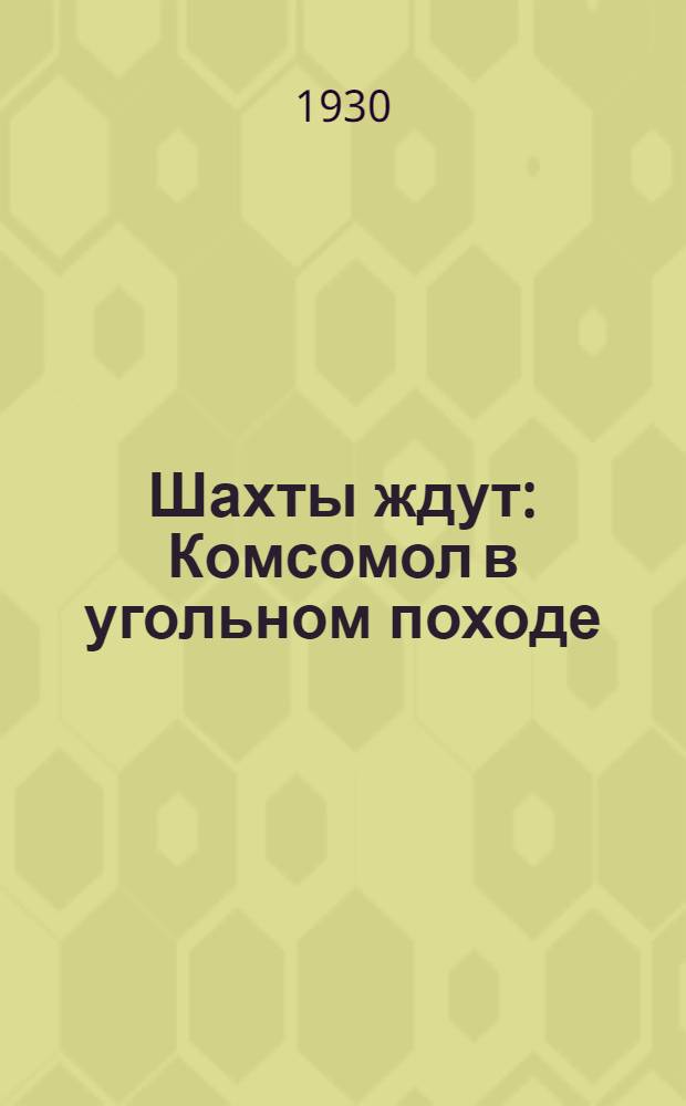 ... Шахты ждут : Комсомол в угольном походе