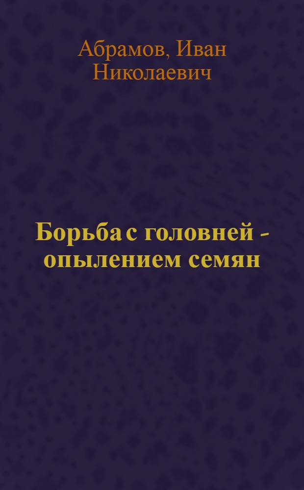 ... Борьба с головней - опылением семян : Как производить сухую протравку