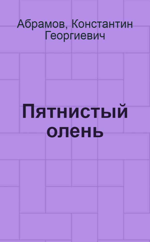 ... Пятнистый олень : Элементарные сведения по пантовому оленеводству