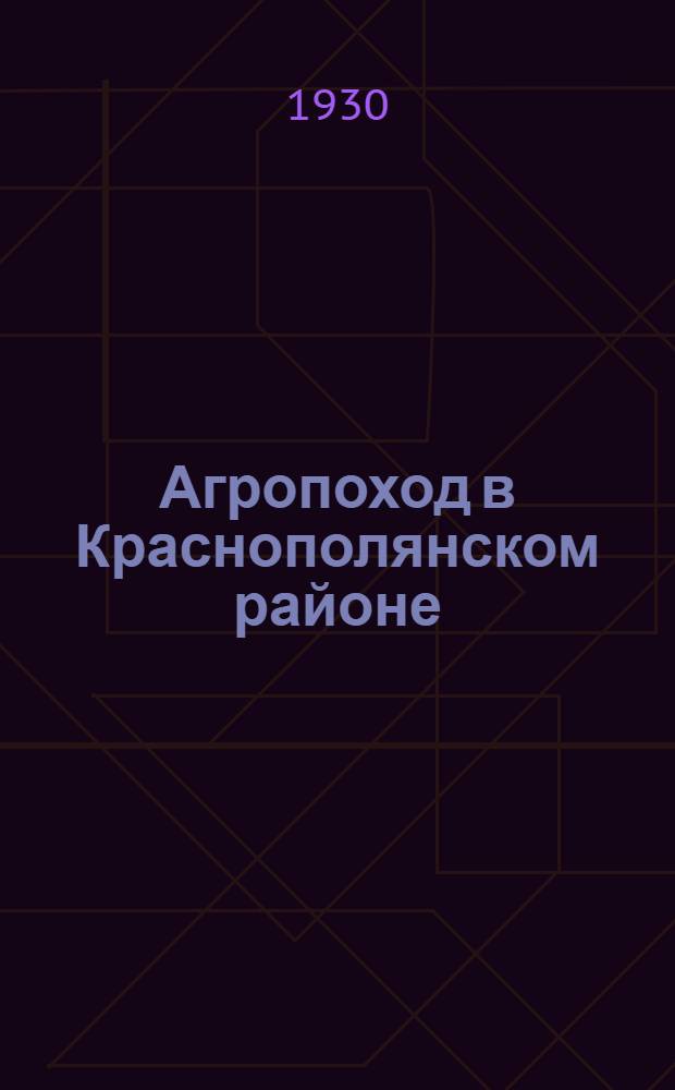 ... Агропоход в Краснополянском районе : Опыт работы в районе сплошной коллективизации