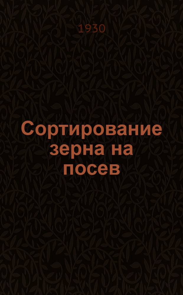 ... Сортирование зерна на посев