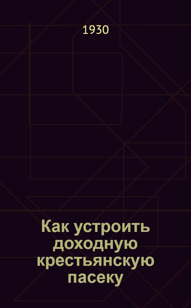 ... Как устроить доходную крестьянскую пасеку