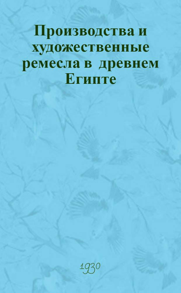 ... Производства и художественные ремесла в древнем Египте