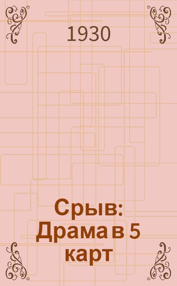 ... Срыв : Драма в 5 карт